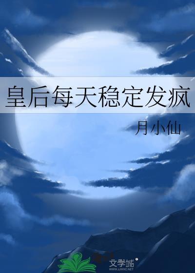 皇后每天稳定发疯封面