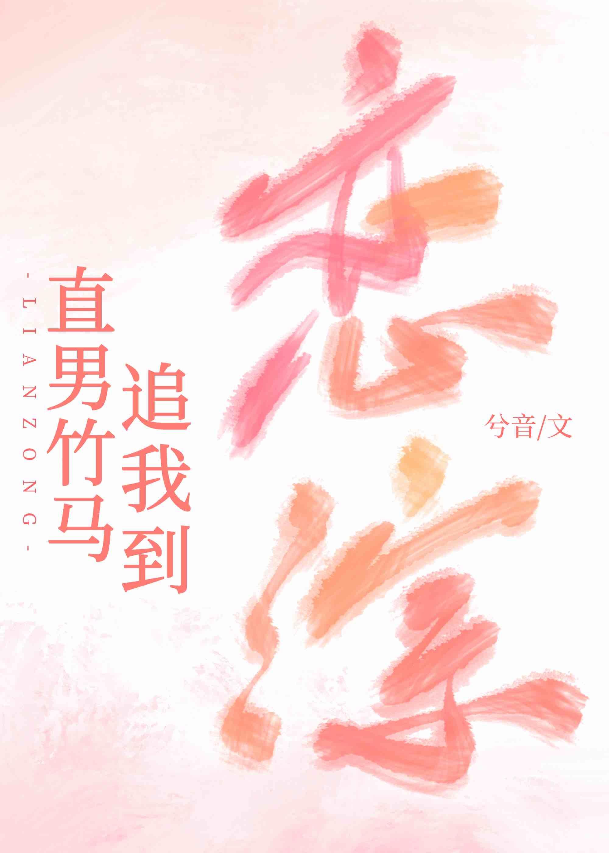 直男竹马追我到恋综封面