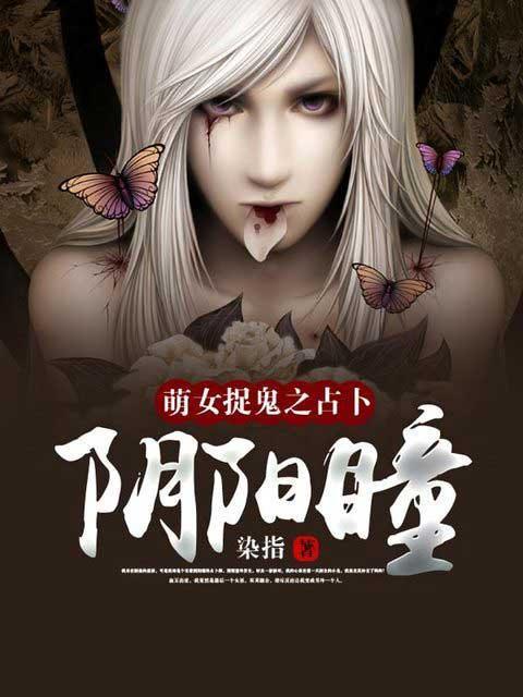 萌女捉鬼之占卜阴阳瞳封面