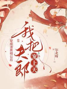 穿成渣男相公后,我把夫郎宠上天封面