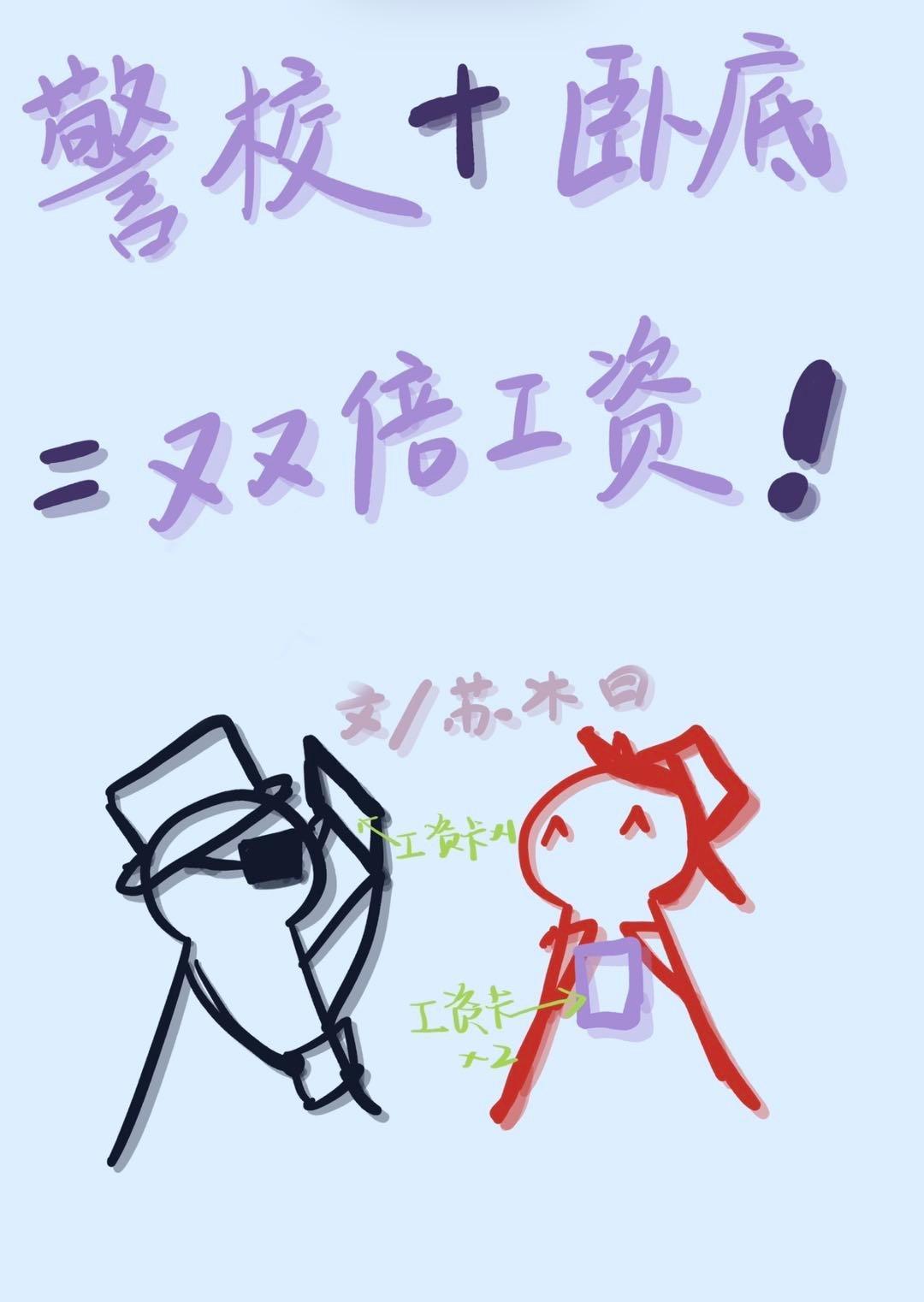 真酒他在警察厅领两份工资封面