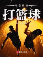 带条锦鲤打篮球封面