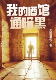 我的酒馆通暗黑封面