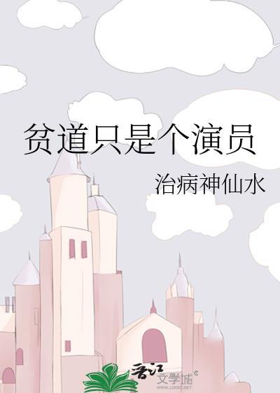 贫道只是个演员封面