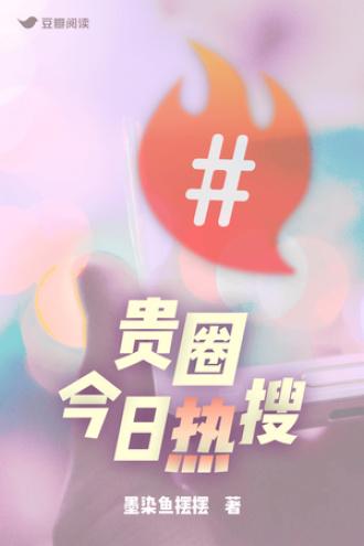 贵圈今日热搜封面
