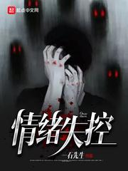 情绪失控封面