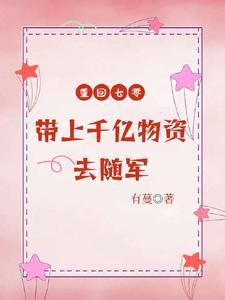 重回七零,带上千亿物资去随军封面