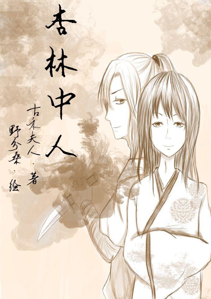 杏林中人封面