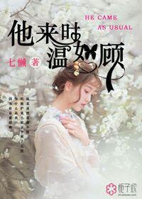 他来时温如故封面