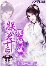 朕的弃后很倾城封面
