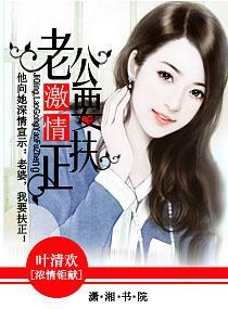 激情，老公要扶正封面
