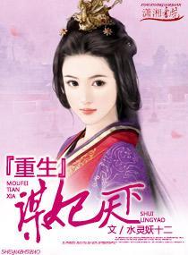 重生之谋妃天下封面