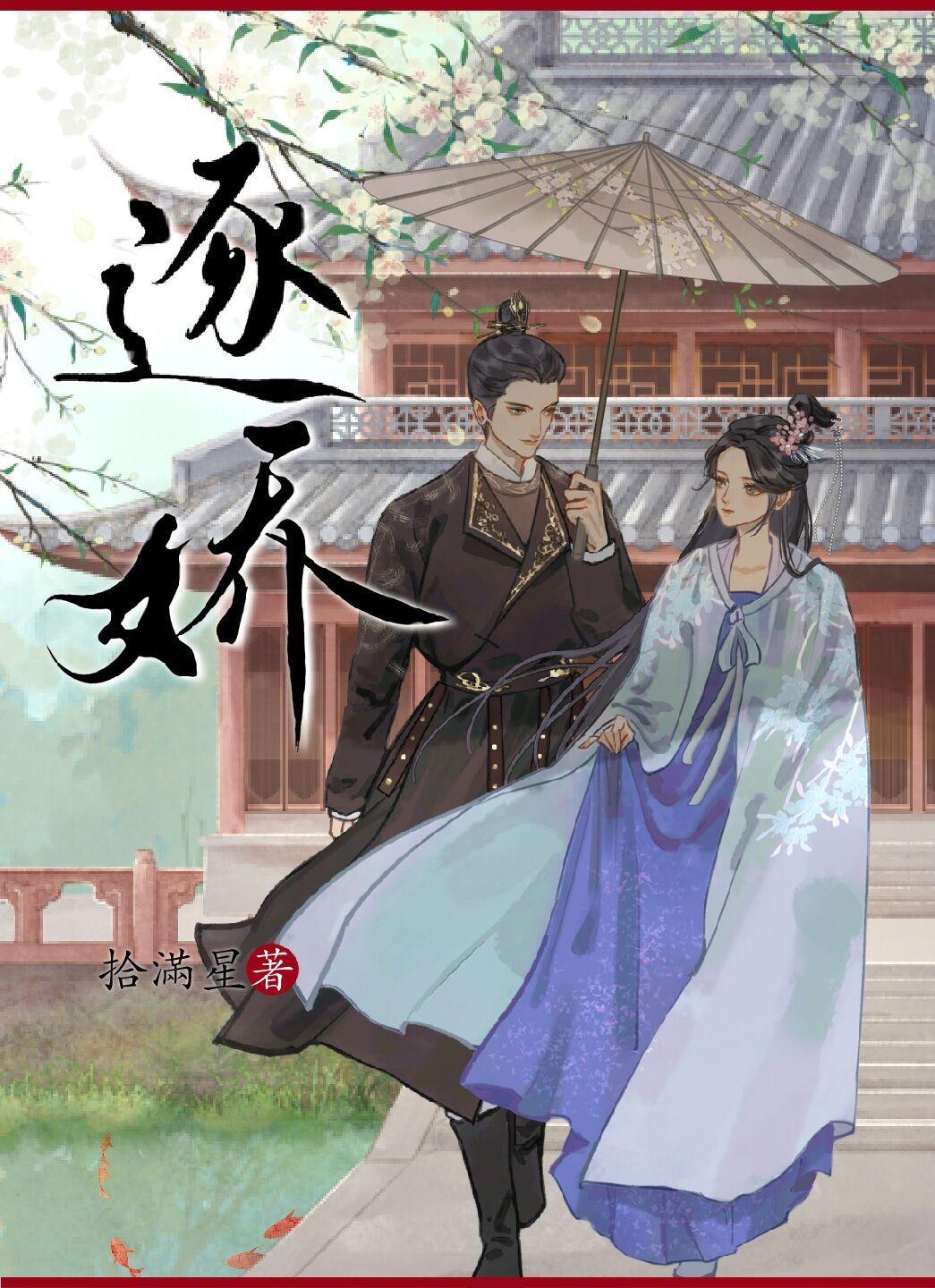 逐娇封面