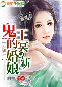 鬼王的冥婚新娘封面