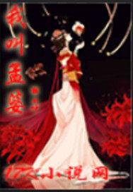 我叫孟婆封面