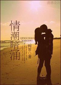 情潮暗涌封面