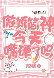 傲娇简神今天嘴硬了吗封面