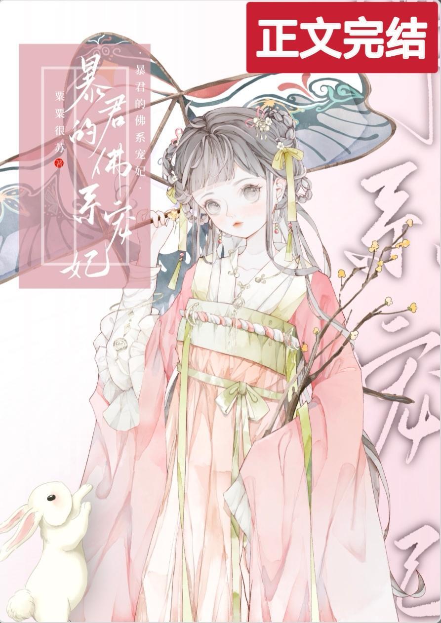 暴君的佛系宠妃封面