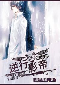 逆行的影帝封面