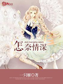 怎奈情深封面