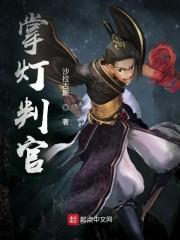 掌灯判官徐志穹封面