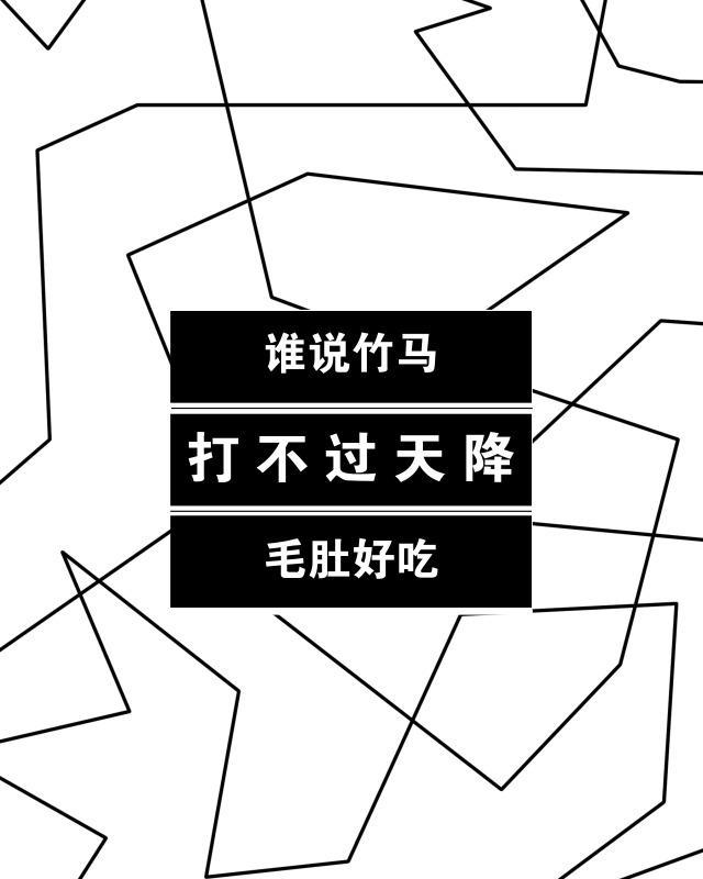 谁说竹马打不过天降封面