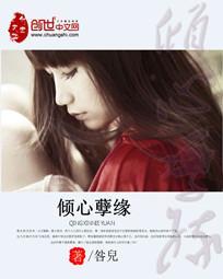 倾心孽缘封面