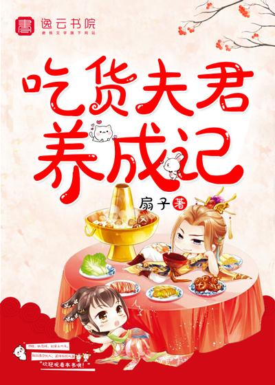 吃货夫君养成记封面