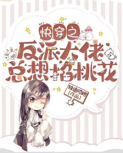 快穿之反派大佬总想掐桃花封面