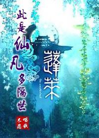 [逍遥游]此是仙凡多隔世封面
