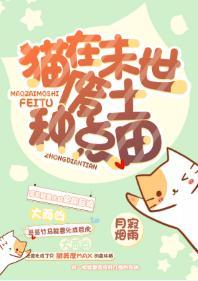 猫在末世废土种点田封面