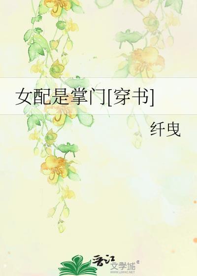 女配是掌门[穿书]封面