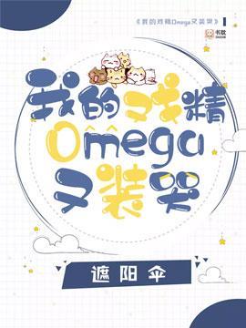 我的戏精omega又装哭封面