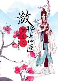 重生之潋滟女神医封面