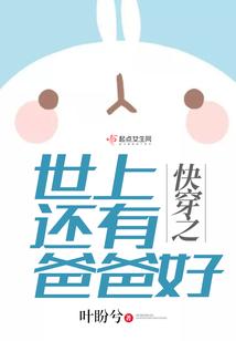 快穿之世上还有爸爸好封面