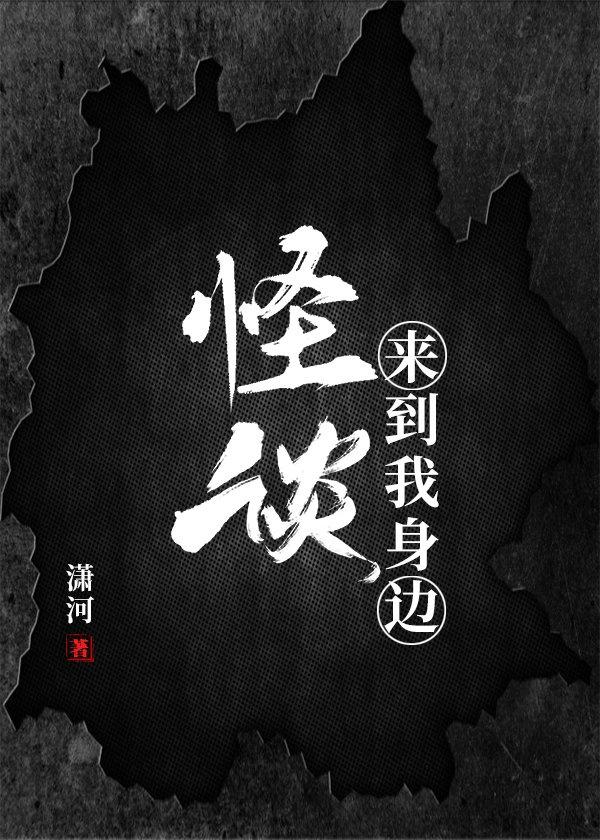 怪谈来到我身边封面