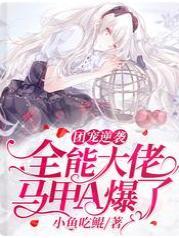 团宠逆袭， 全能大佬马甲A爆了封面
