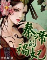 秦帝的祸妃(番外)封面