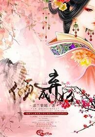 倾城弃妃封面