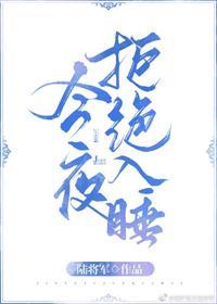 今夜拒绝入睡封面