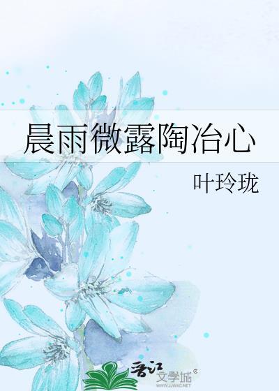 晨雨微露陶冶心封面