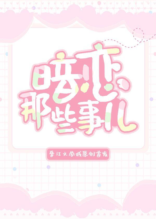 暗恋那些事儿封面