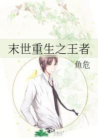 末世重生之王者封面