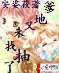 爹地又来找抽了封面