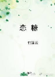 恋糖封面