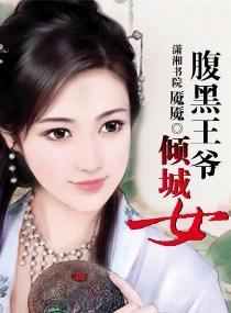 腹黑王爷倾城女封面