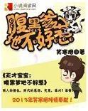 天才宝宝：腹黑爹地不好惹封面
