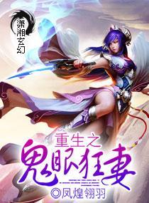重生之鬼眼狂妻封面