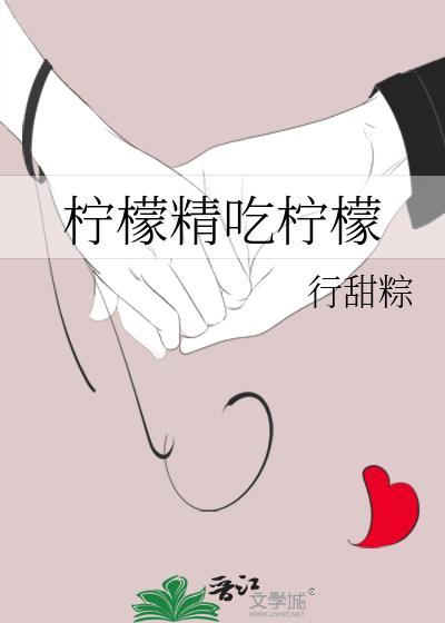 柠檬精吃柠檬封面