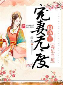 毒妃当道：摄政王宠妻无度封面
